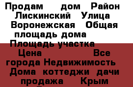                        Продам     дом › Район ­ Лискинский › Улица ­ Воронежская › Общая площадь дома ­ 120 › Площадь участка ­ 13 › Цена ­ 2 800 000 - Все города Недвижимость » Дома, коттеджи, дачи продажа   . Крым,Бахчисарай